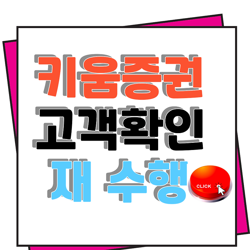 키움증권 고객확인 재수행 비대면 본인인증 손쉽고 빠르게