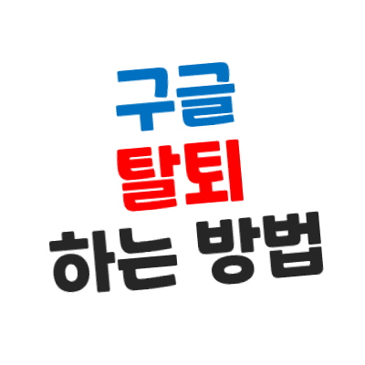 구글 아이디 계정 탈퇴/삭제하는 방법- GOOGLE