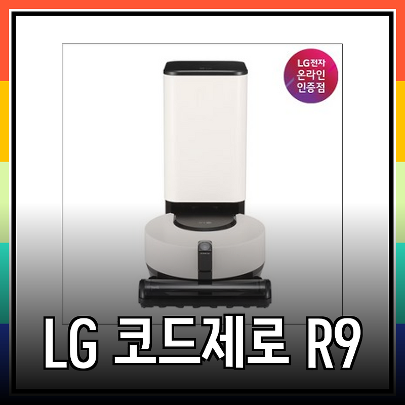 LG 코드제로 R9 로봇청소기: 당신의 선택을 위한 완벽 가이드