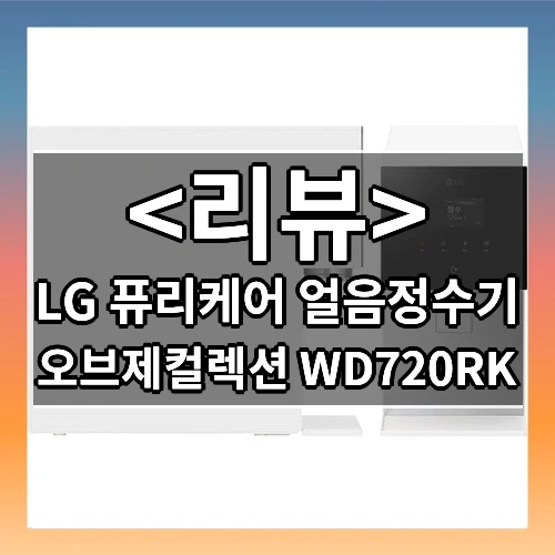 LG 퓨리케어 얼음정수기 추천