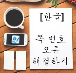 [한글] 쪽번호 오류 30초만에 해결하자!