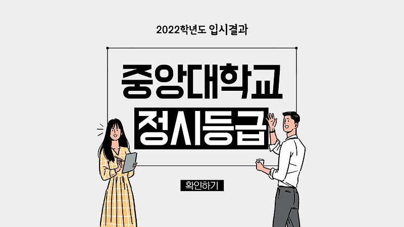 2022학년도 중앙대학교 정시등급 :: 미분때려