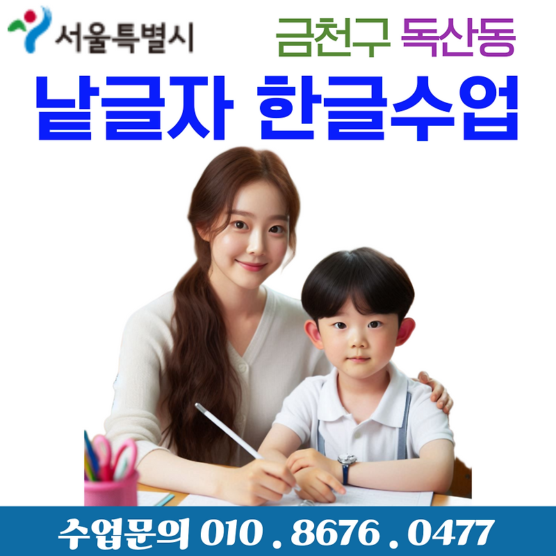금천구 독산동 한글수업 유아 한글, 낱글자부터 바르게 시작하세요