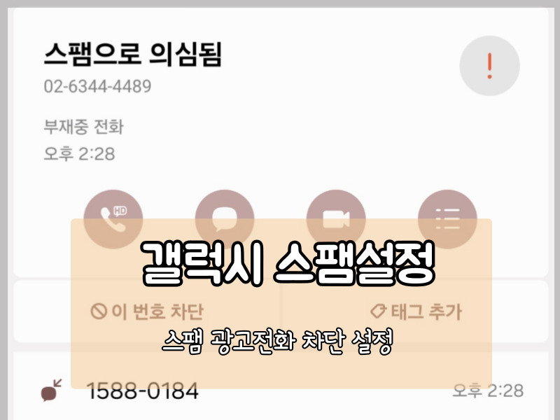 갤럭시 핸드폰 스팸광고 차단 방법 광고 문자·앱 팝업 없애는 설정법