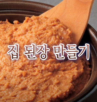 집 된장 만들기