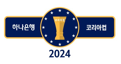 2024년부터 FA컵이 코리아컵으로 변경됩니다. 새로운 명칭과 규정에 대해 알아보세요.