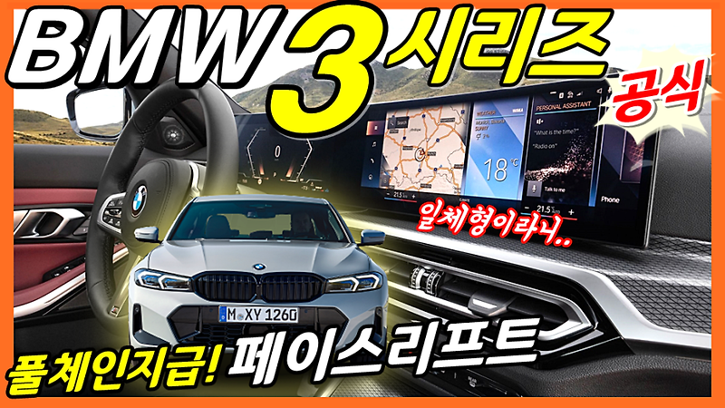 BMW 3시리즈 페이스리프트 공개! BMW 3 Series facelift