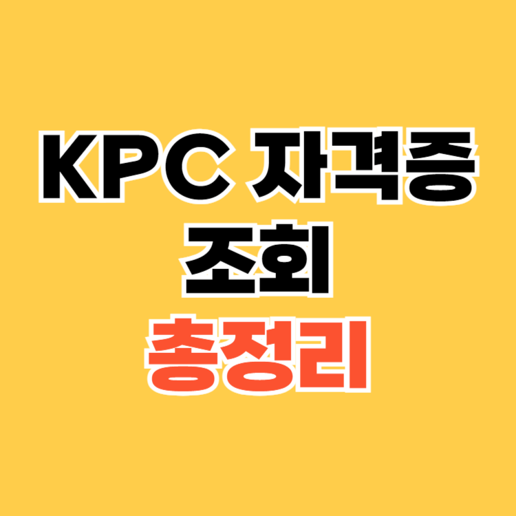KPC 자격증 조회 - 간편하게 확인하는 방법