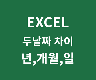 [엑셀 두 날짜 사이 년, 개월, 일 계산] 엑셀 근무일수, 근무기간, 근무년수, 사용년수, 만나이, D-DAY, 연애기간 계산 (두 날짜 차이 계산 DATEDIF)