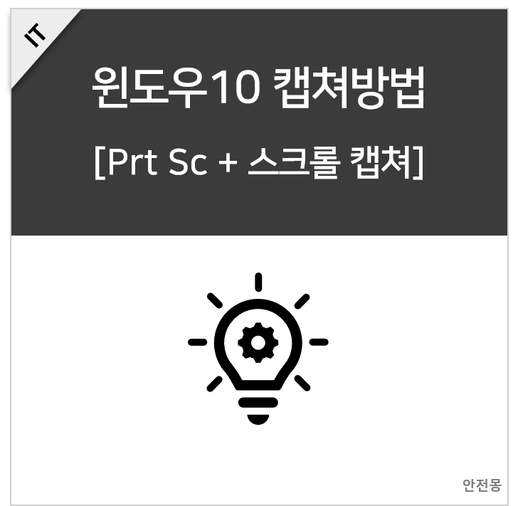 윈도우10 화면캡쳐 방법 (전체/스크롤캡쳐)