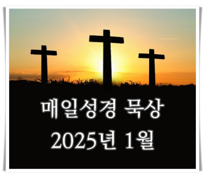 여호수아 3:1-17 묵상