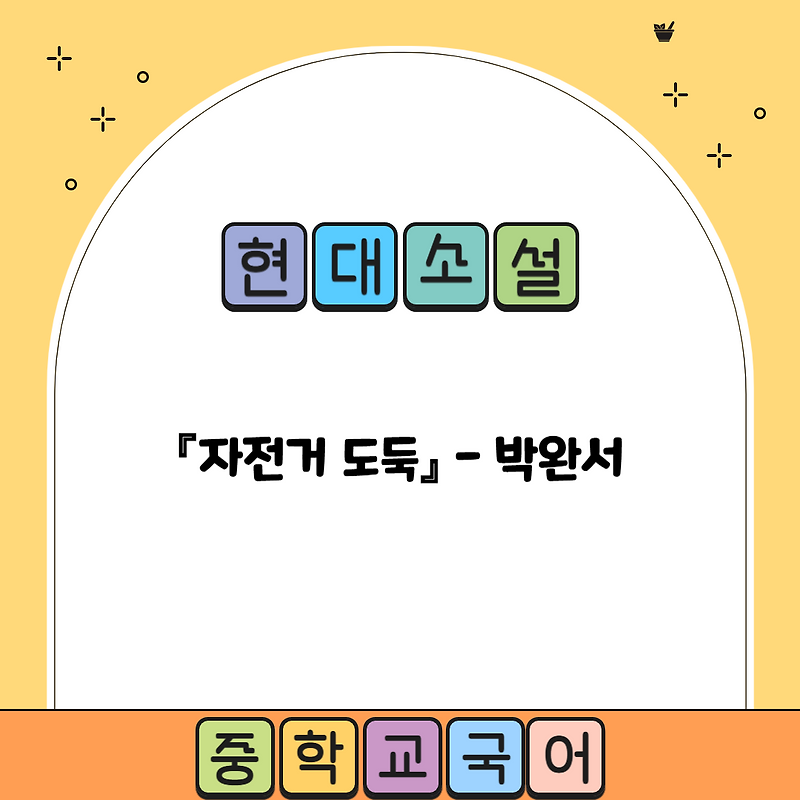 현대소설 『자전거 도둑』 박완서 - 줄거리, 감상 및 해석