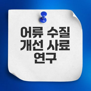  수질개선을 위한 어류 배합사료 제조방법과 효능 폭넓은 적용 가능성 Illustration 
