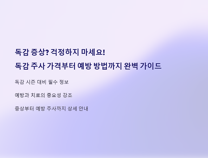 독감 증상? 걱정하지 마세요! 독감 주사 가격부터 예방 방법까지