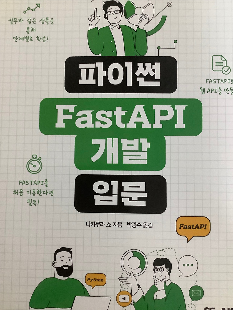 파이썬 FastAPI개발 입문