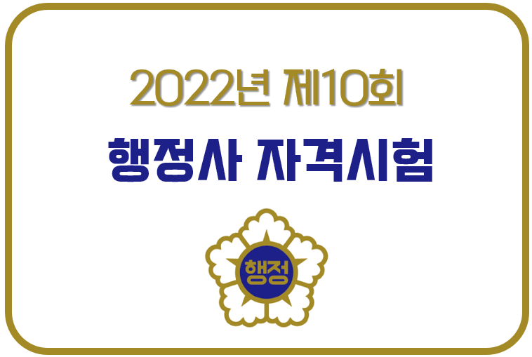 2022년 제10회 행정사 자격시험 일정 및 변경사항 안내 (+합격률, 시험과목, 일반행정사 현황)