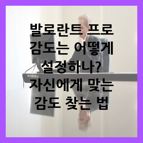 발로란트 프로 감도는 어떻게 설정하나? 자신에게 맞는 감도 찾는 법