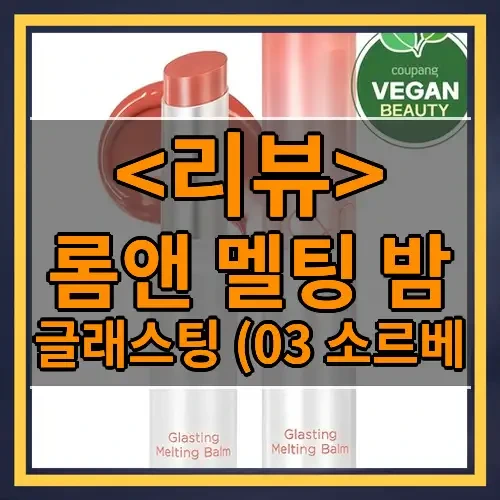 롬앤 멜팅 밤 추천