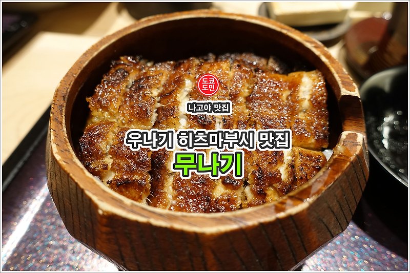 나고야 맛집 - 우나기(장어) 히츠마부시 맛집 "무나기(むなぎ)"