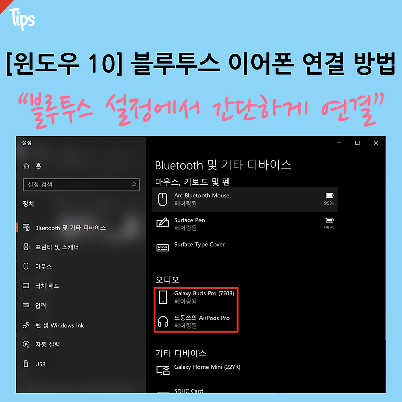 [윈도우 10] 블루투스 이어폰 연결 방법 및 사용 후기