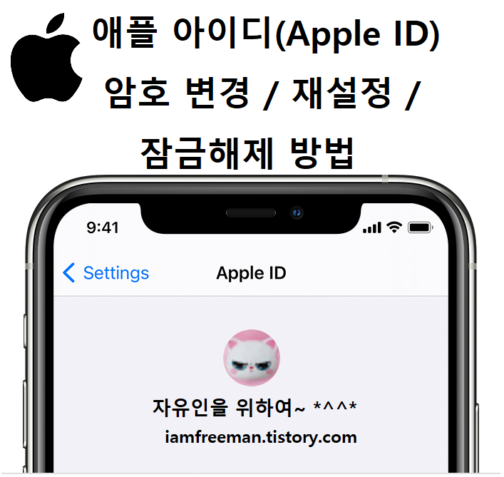 애플 아이디(Apple ID) 암호 변경 / 재설정 / 잠금해제 방법