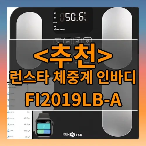 런스타 체중계 인바디 추천