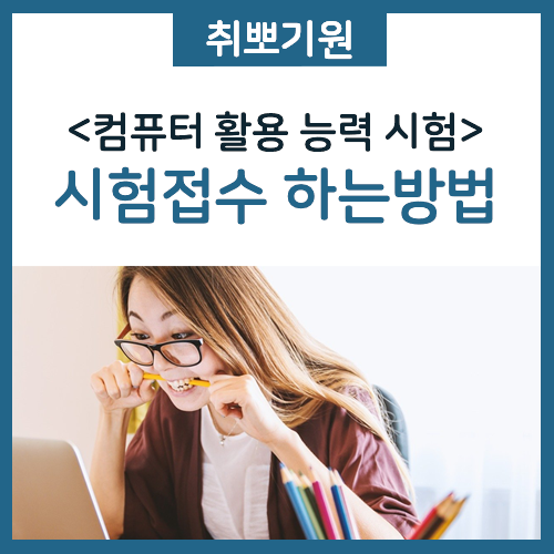  컴활 1급 필기 시험접수 방법 