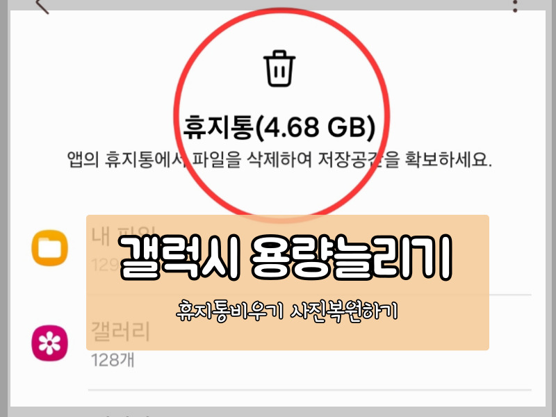 갤럭시 용량 늘리기 사진 삭제 휴지통 비우기 방법과 실수 삭제 시 복원 팁