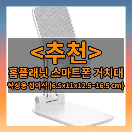 홈플래닛 스마트폰 거치대 추천
