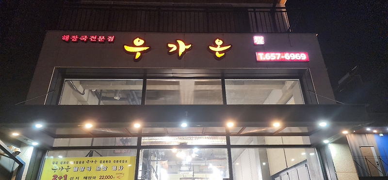 평택맛집] 평택 해장국 맛집 우가온 소사벌점