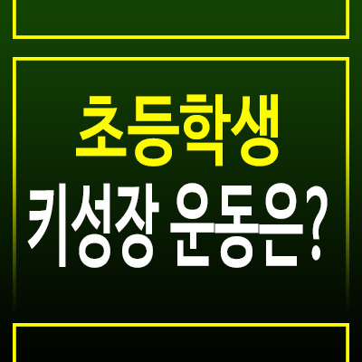 초등학생 키 성장에 도움 되는 운동, 어떤 운동이 효과적일까?