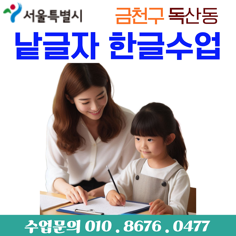 시흥동 유아 한글교육, 낱글자부터 바르게 배우는 방법
