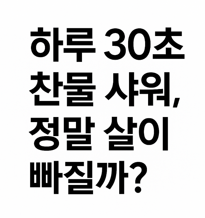 하루 30초 찬물 샤워, 정말 살이 빠질까?