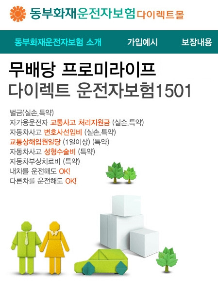동부화재 운전자보험 다이렉트 (프로미라이프)