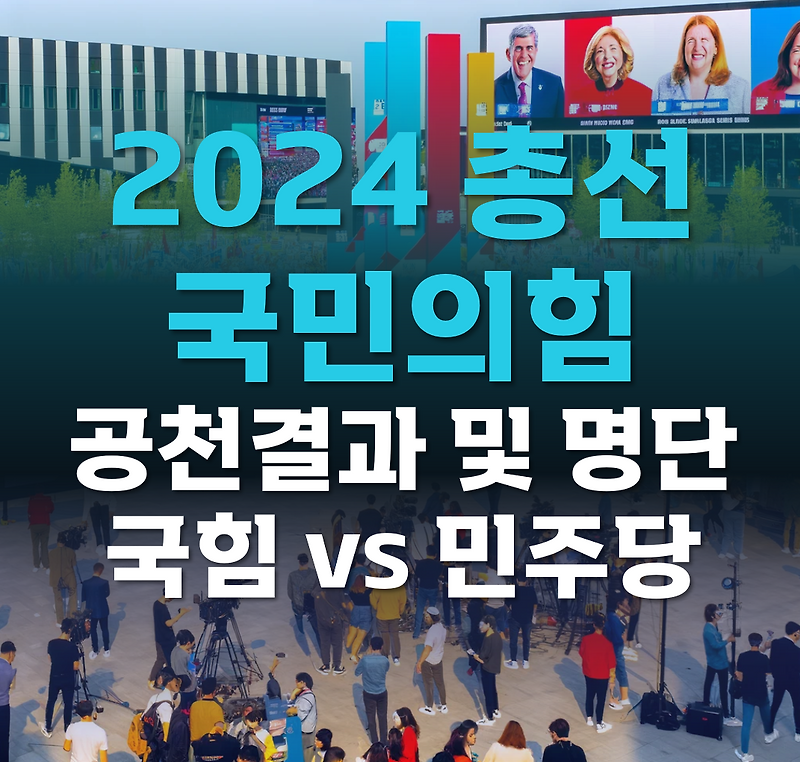 2024 국민의 힘 <b>공천</b>결과, 명단발표 / 국힘 <b>공천</b>현황 / 민주당... 