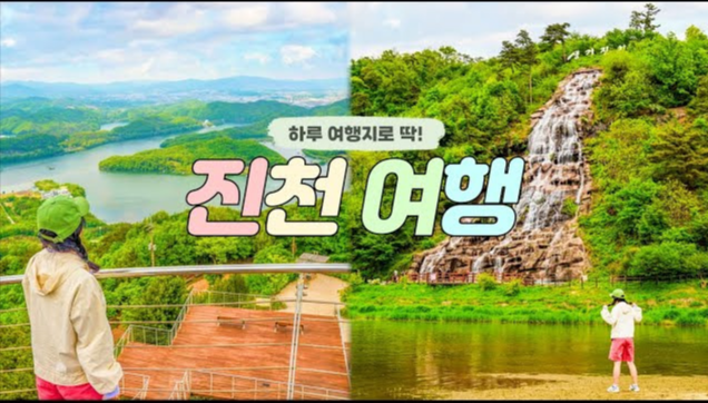 충북 진천 여행지 추천