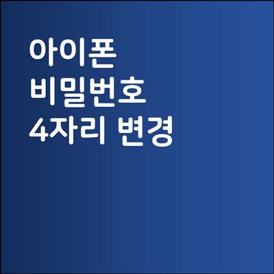 아이폰 비밀번호 4자리로 변경하는 방법