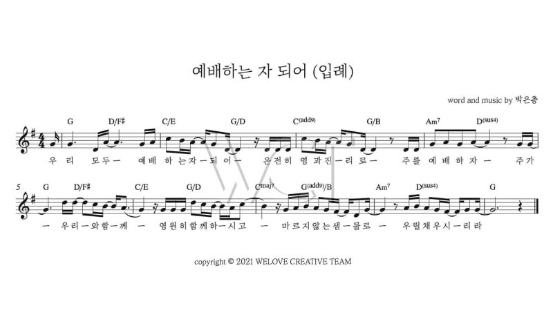 [G코드 찬양]입례(入禮)-위 러브(WELOVE) 악보/소개/가사/묵상/멘트/콘티 꿀팁