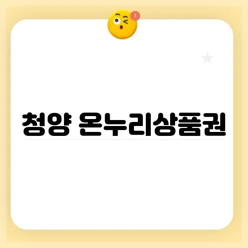 청양 온누리상품권