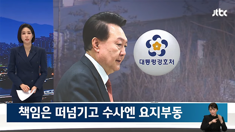 윤석열 <b>대통령 체포 영장 집행</b> 시작은 됐지만