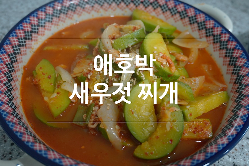 애호박 새우젓찌개 , 간단한 재료로 감칠맛나는 ! :: 심플하게산다