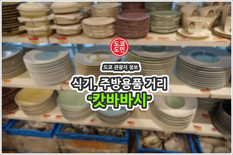 도쿄 가볼만한 곳 - 식기, 주방용품 거리 "캇파바시(캇바바시)"
