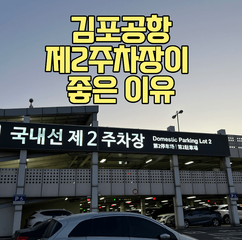 김포공항 제1주차장과 제2주차장 선택기준 | 주차대리 믿을만 한가?