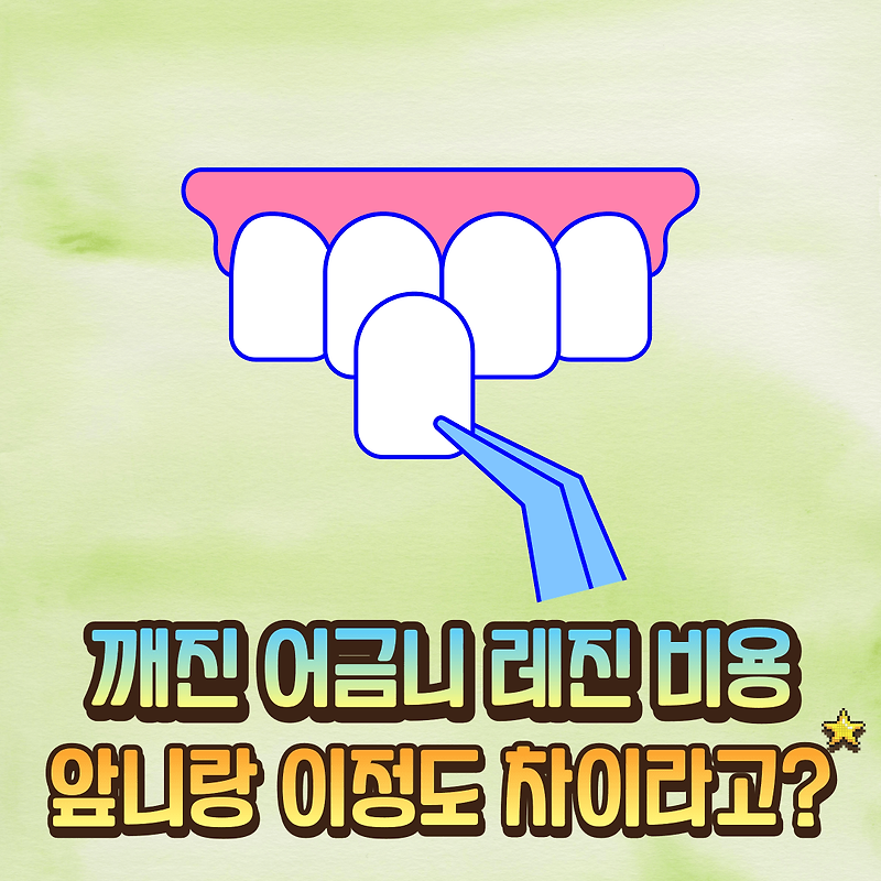 어금니 충치 치료법 레진 치료 비용 가격 10