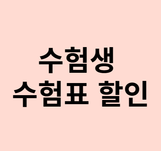 2025학년도 수험생 수험표 할인 (놀이공원, 영화관, 항공권 등 총정리)