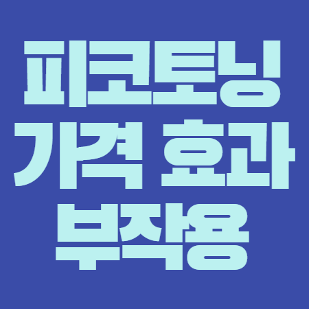 피코토닝 효과 가격 부작용 (10회 가격 포함 자세하게 알아봤어요)