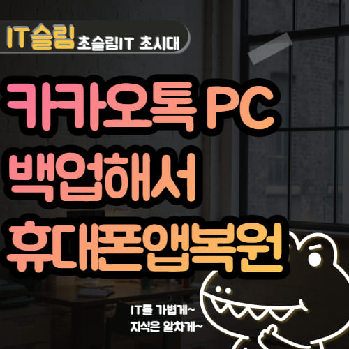 카카오톡 PC 백업 모바일 복원하는 방법 (대화내용 옮기기)