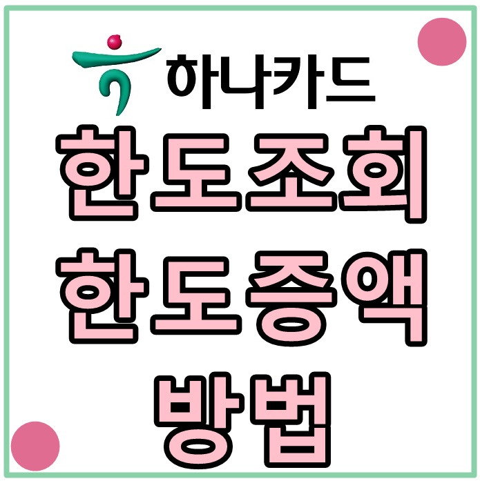 하나카드 한도조회 및 한도증액 상향 방법 (신차 구매 특별한도)