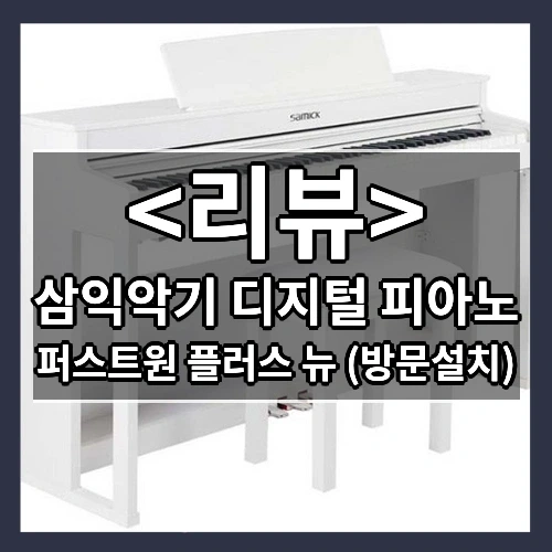 피아노 리뷰