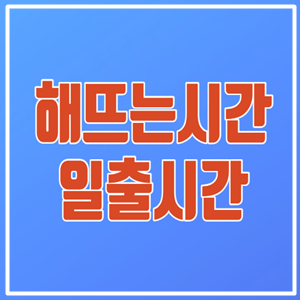 해돋이 시간 /전국 해뜨는시간